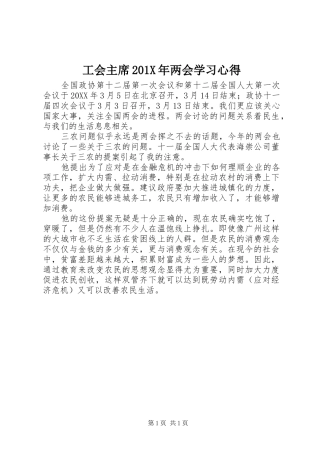 工会主席201X年两会学习心得