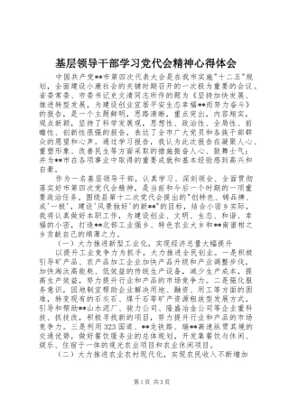 基层领导干部学习党代会精神心得体会