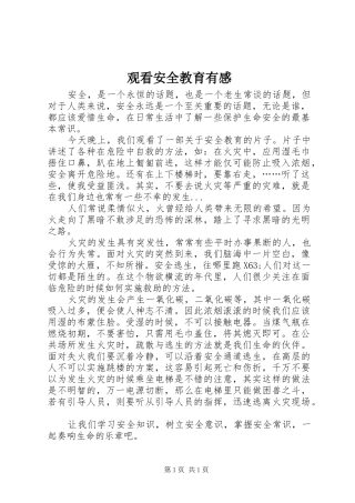观看安全教育有感