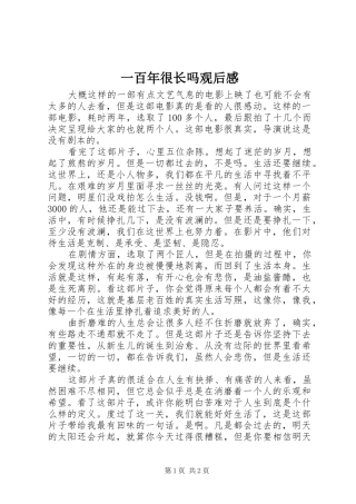 一百年很长吗观后感
