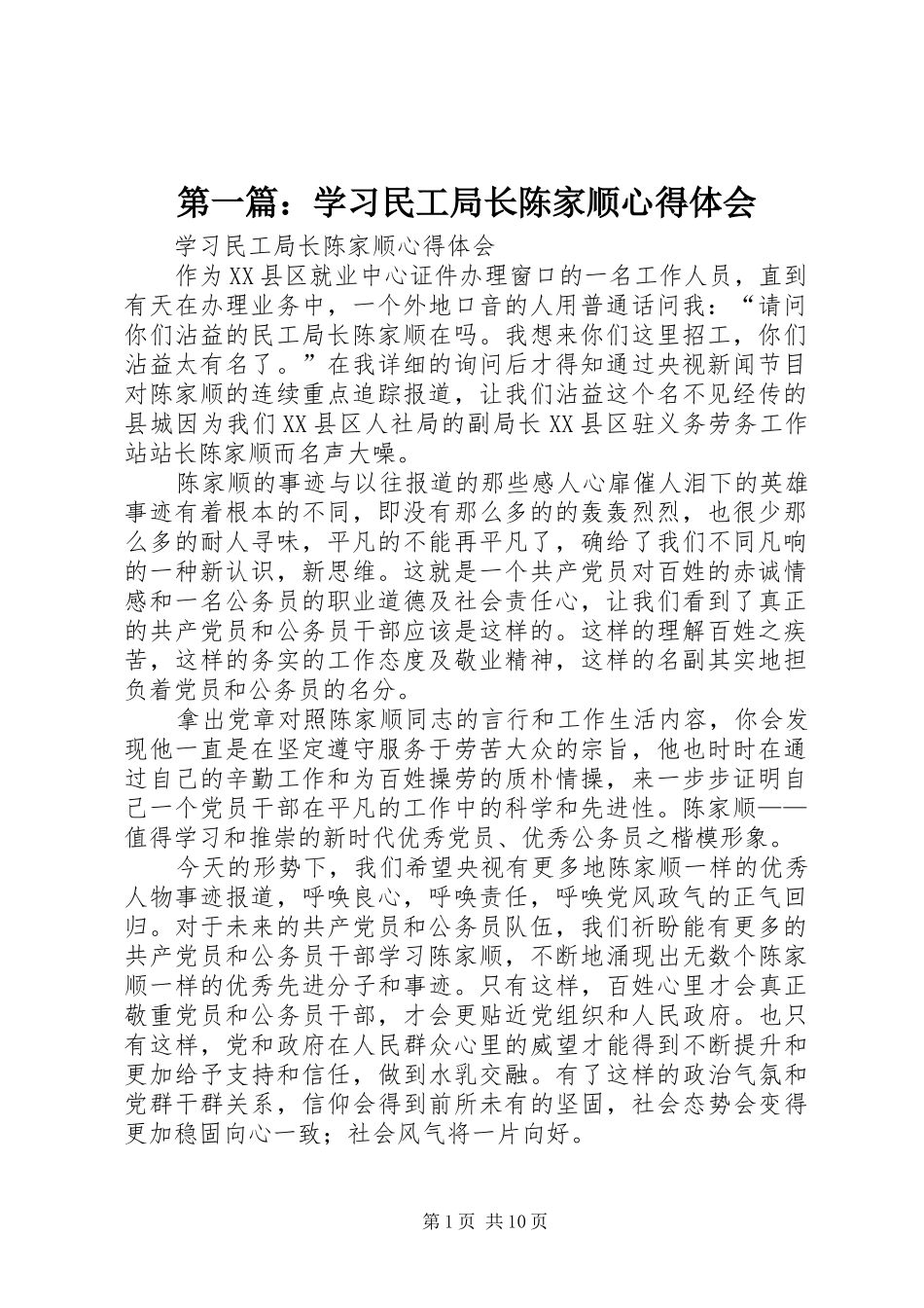 第一篇：学习民工局长陈家顺心得体会_第1页