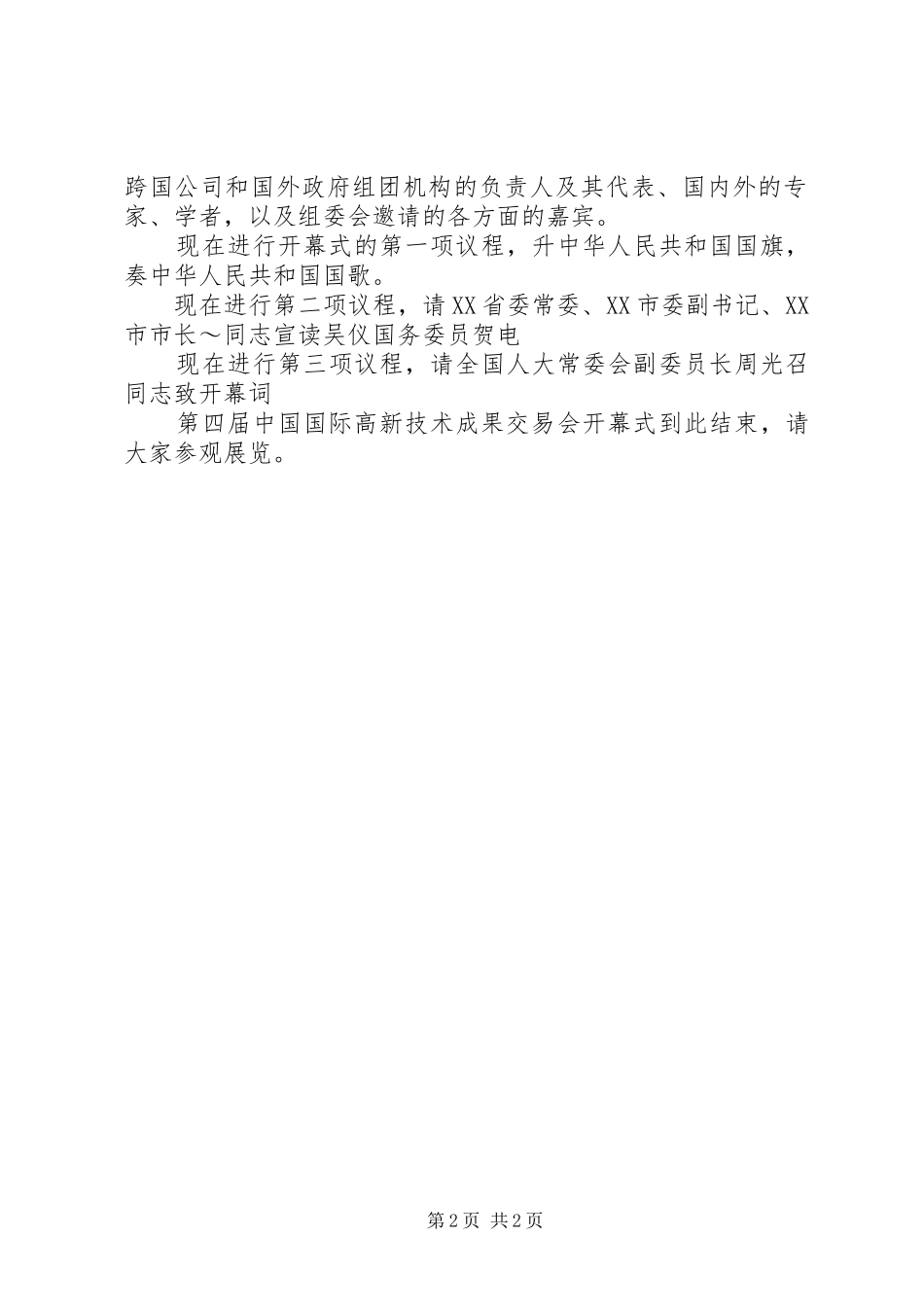 高交会开幕式主持词_第2页