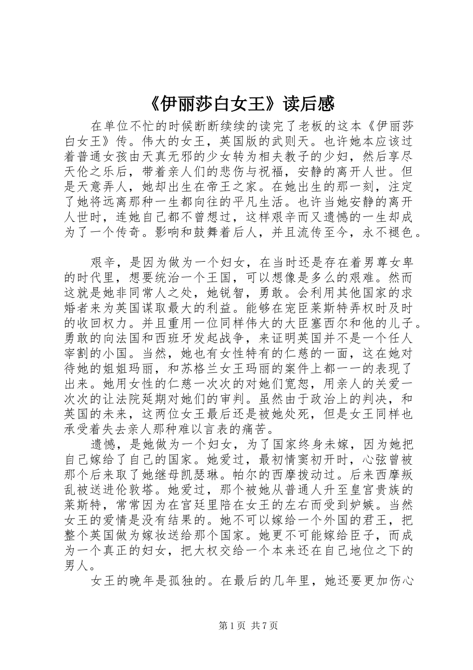 《伊丽莎白女王》读后感_第1页