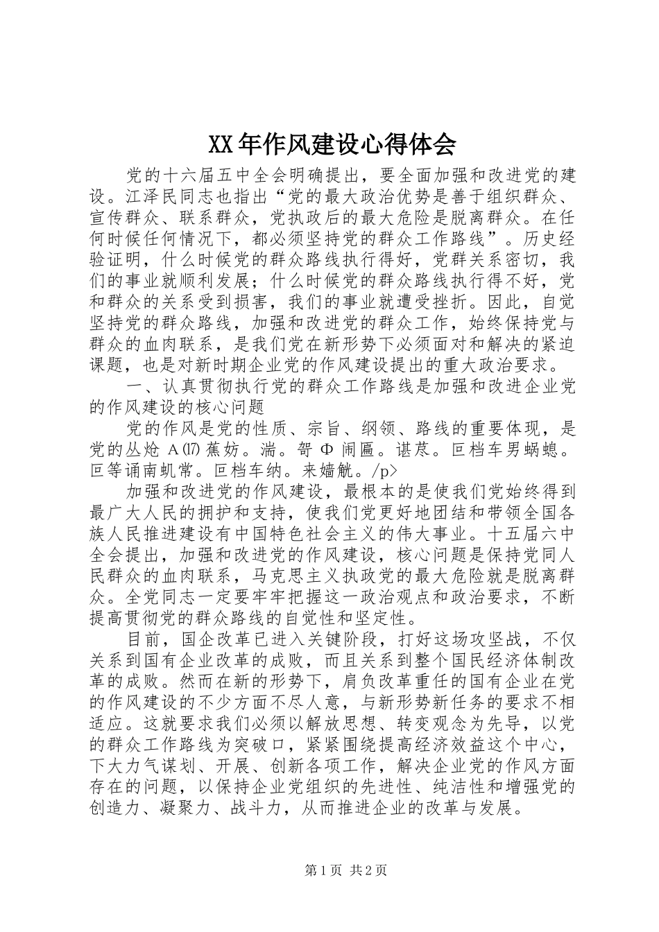 XX年作风建设心得体会_第1页