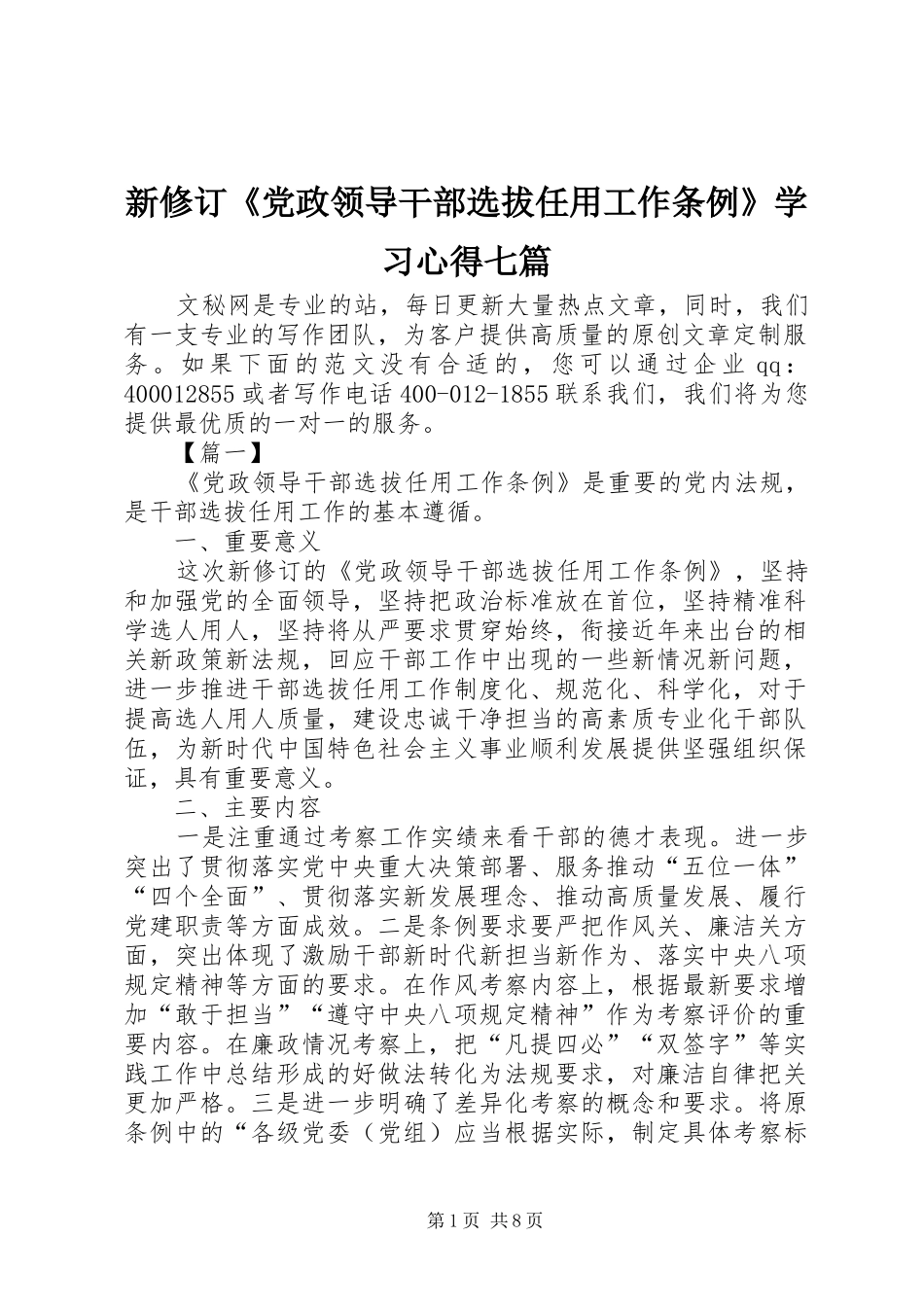 新修订《党政领导干部选拔任用工作条例》学习心得七篇_第1页