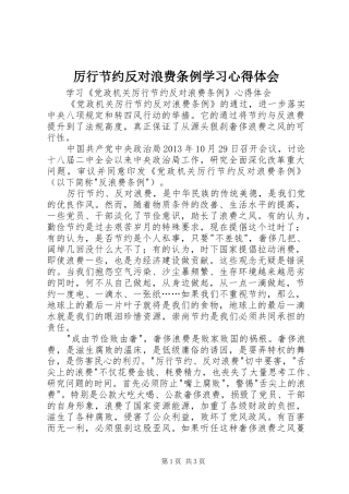厉行节约反对浪费条例学习心得体会