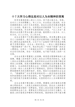 十7大学习心得这是对以人为本精神的背离