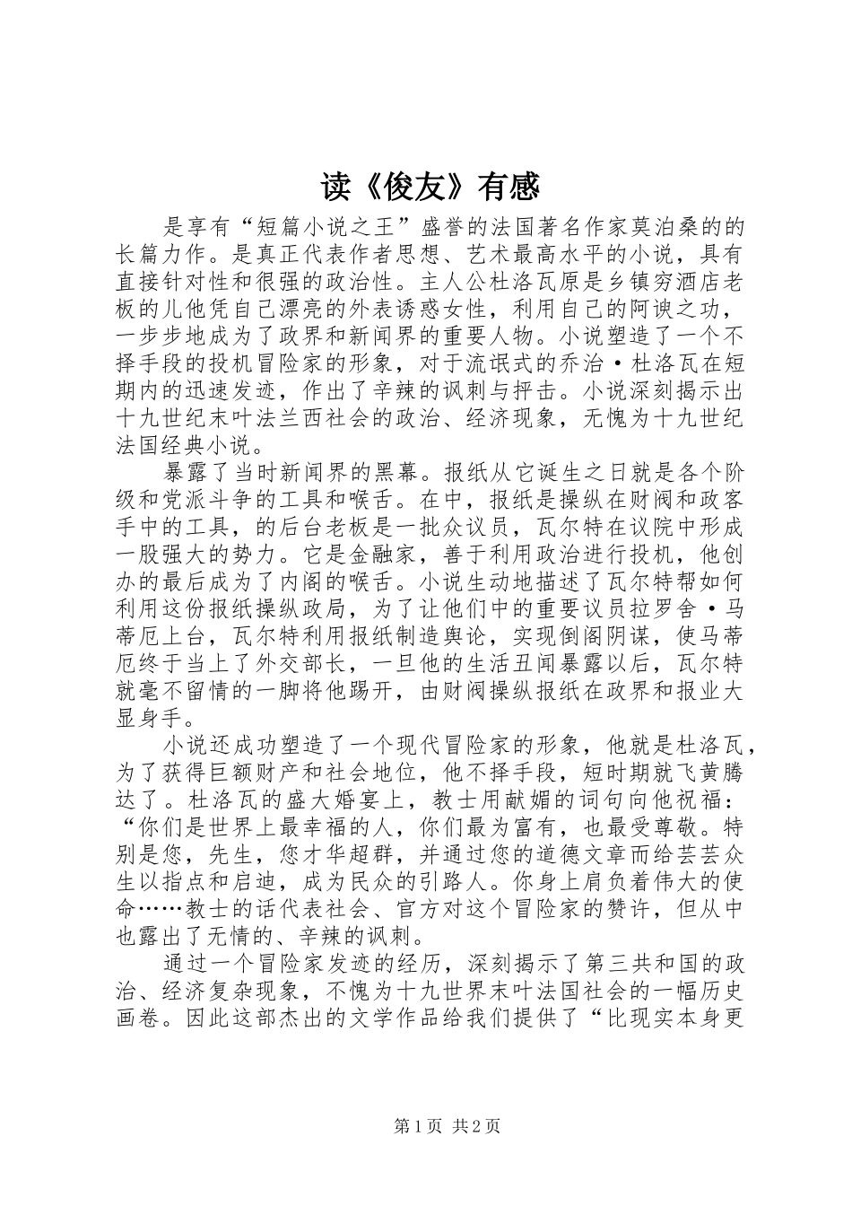 读《俊友》有感_第1页