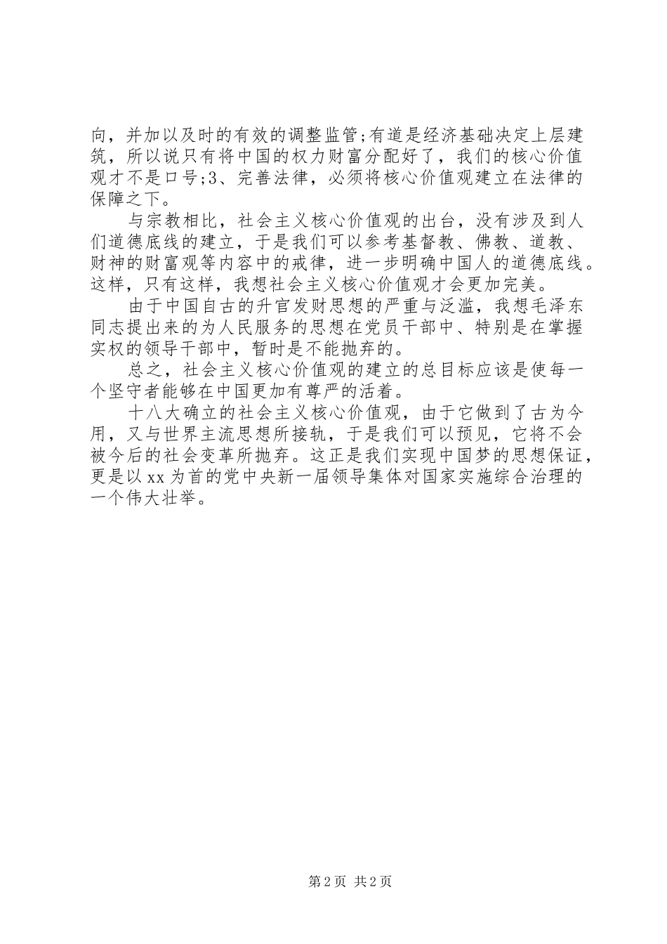 XX年社会主义核心价值观学习心得体会_第2页