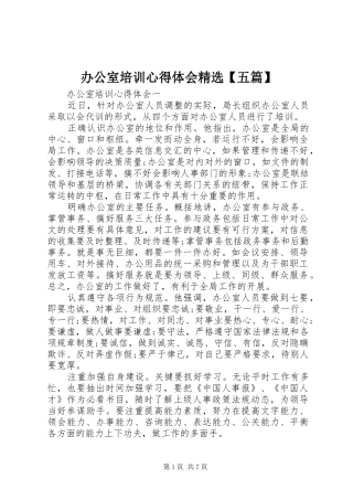 办公室培训心得体会精选【五篇】