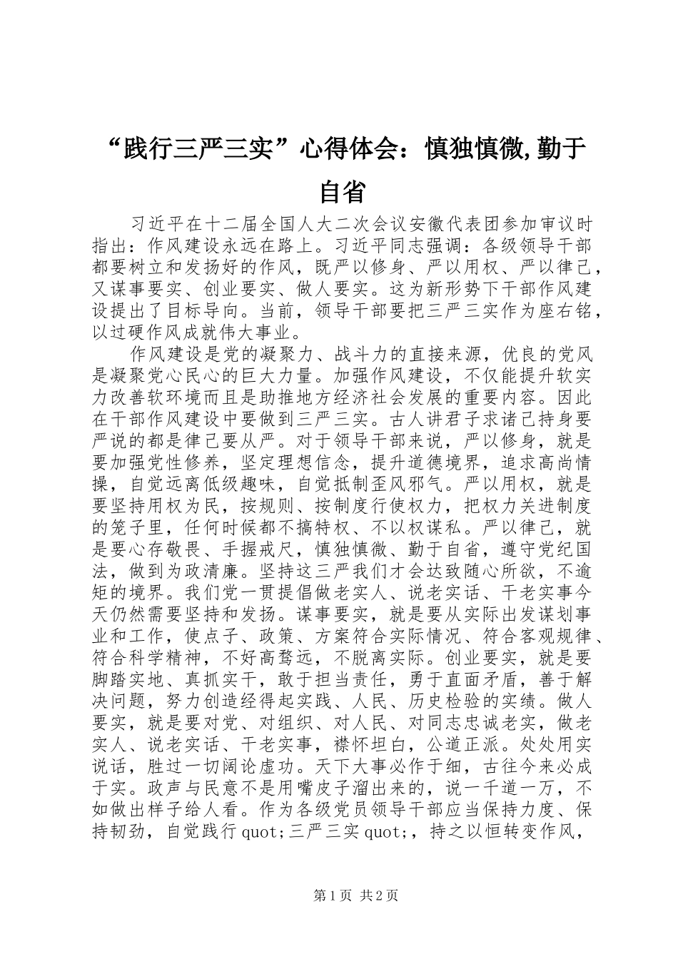 “践行三严三实”心得体会：慎独慎微,勤于自省_第1页