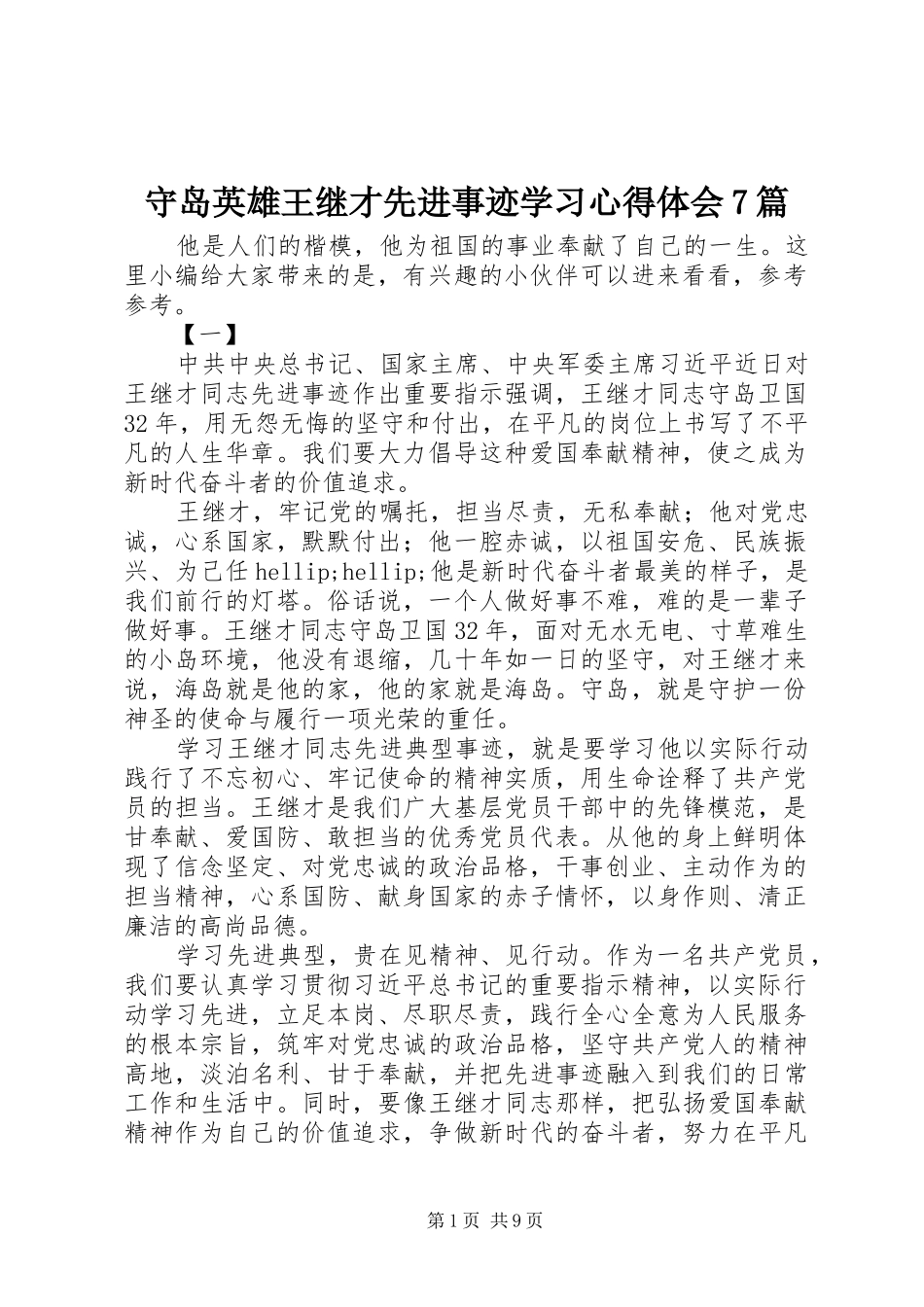 守岛英雄王继才先进事迹学习心得体会7篇_第1页