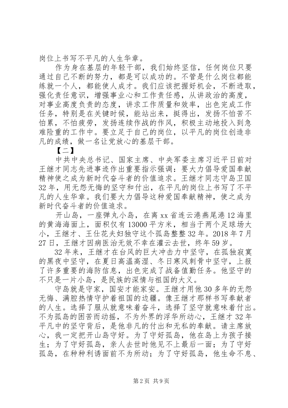 守岛英雄王继才先进事迹学习心得体会7篇_第2页