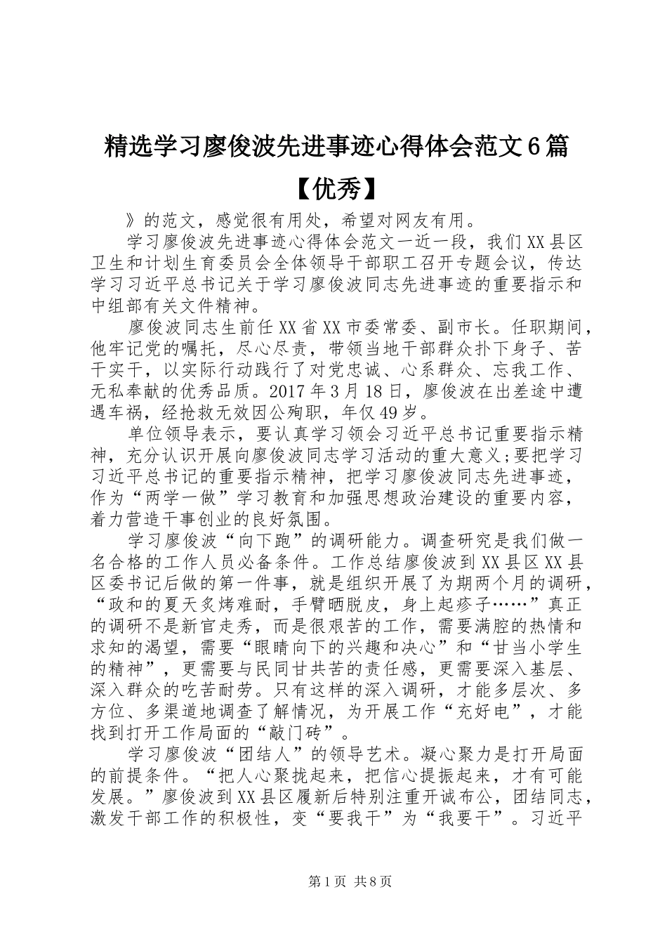 精选学习廖俊波先进事迹心得体会范文6篇【优秀】_第1页