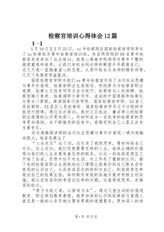 检察官培训心得体会12篇