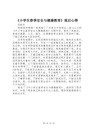 《小学生春季安全与健康教育》观后心得