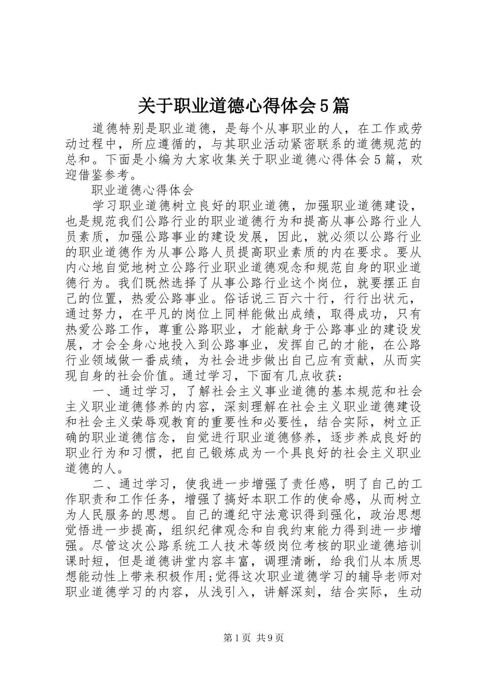 关于职业道德心得体会5篇_第1页