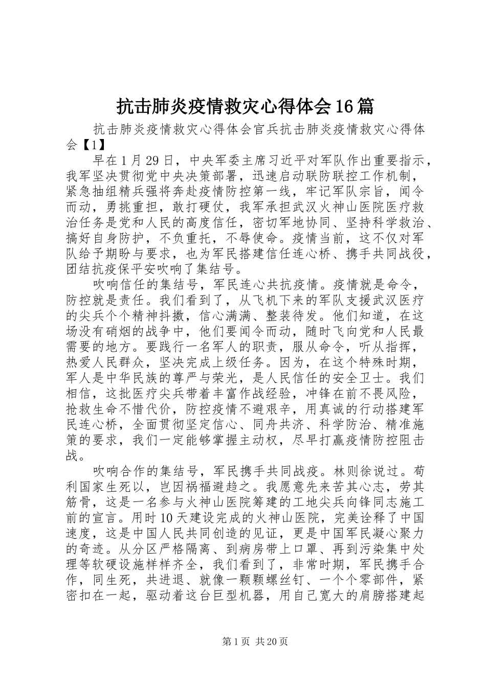 抗击肺炎疫情救灾心得体会16篇_第1页