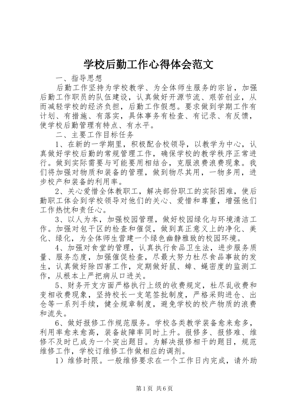 学校后勤工作心得体会范文_第1页