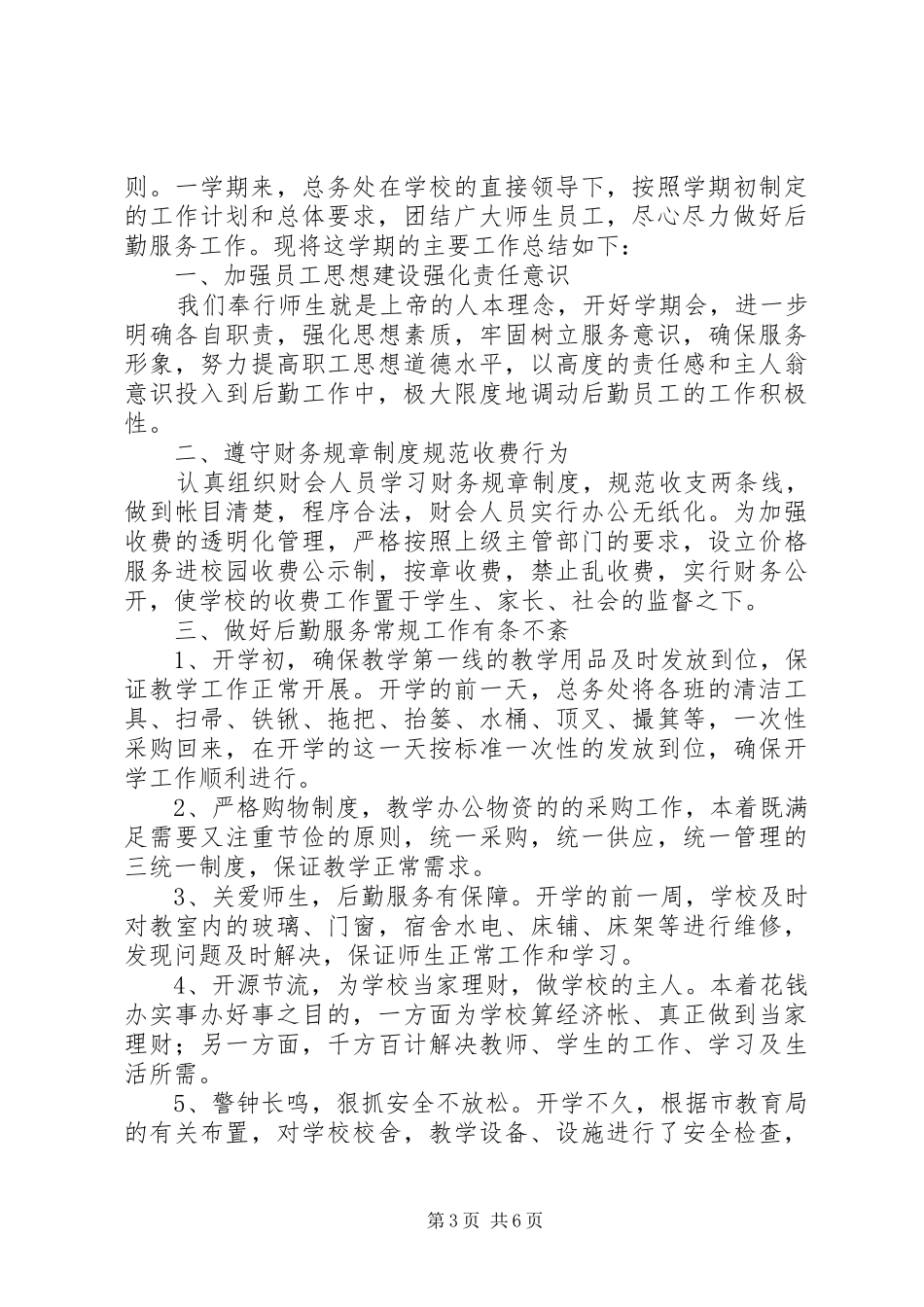 学校后勤工作心得体会范文_第3页