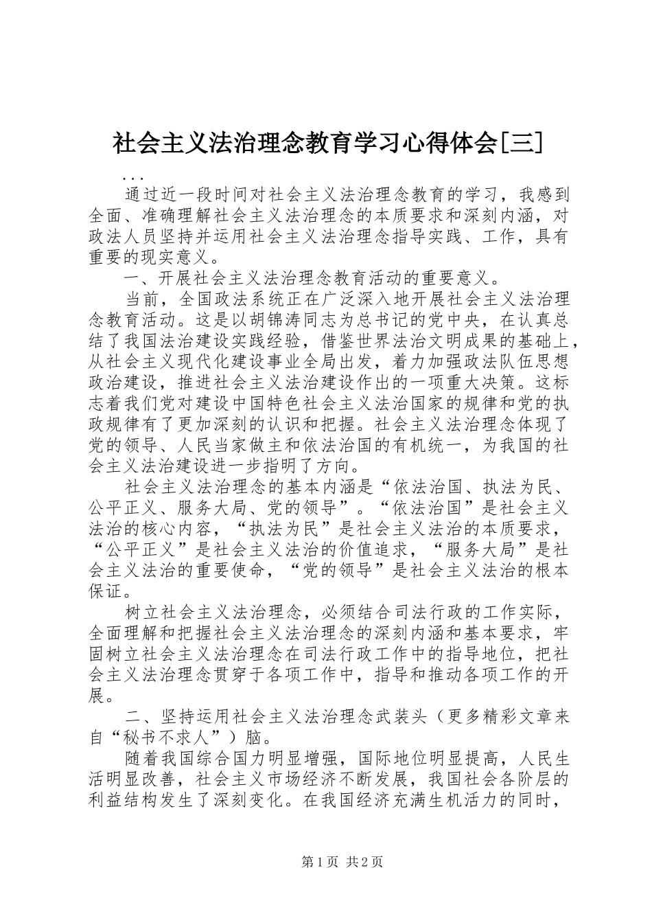 社会主义法治理念教育学习心得体会[三]_第1页
