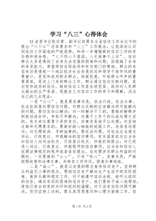学习“八三”心得体会