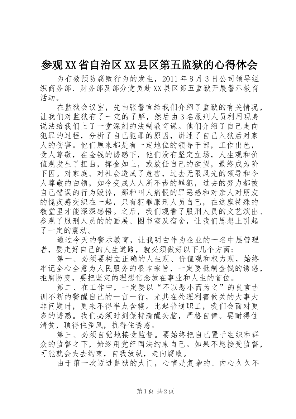 参观XX省自治区XX县区第五监狱的心得体会_第1页