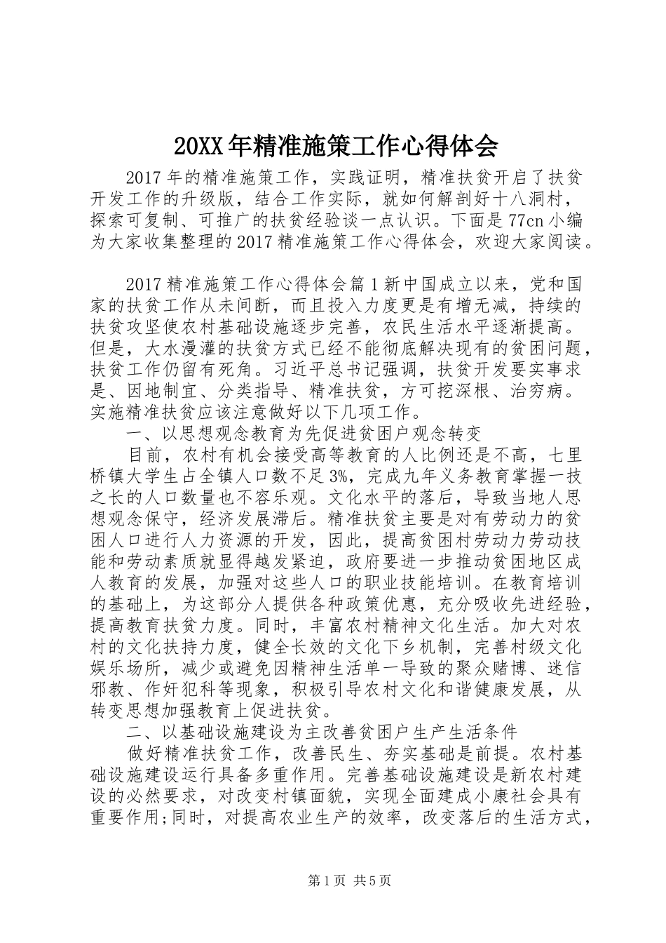 20XX年精准施策工作心得体会_第1页