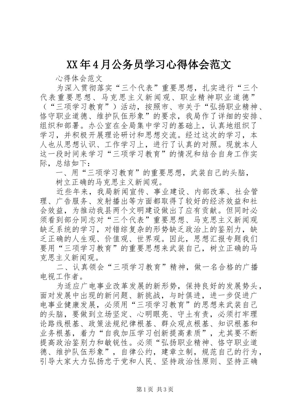 XX年4月公务员学习心得体会范文_第1页