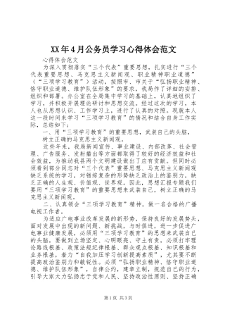 XX年4月公务员学习心得体会范文