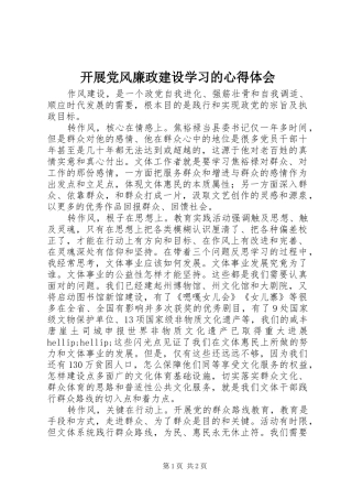 开展党风廉政建设学习的心得体会