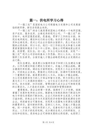 篇一：供电所学习心得