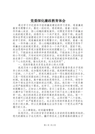 党委深化廉政教育体会
