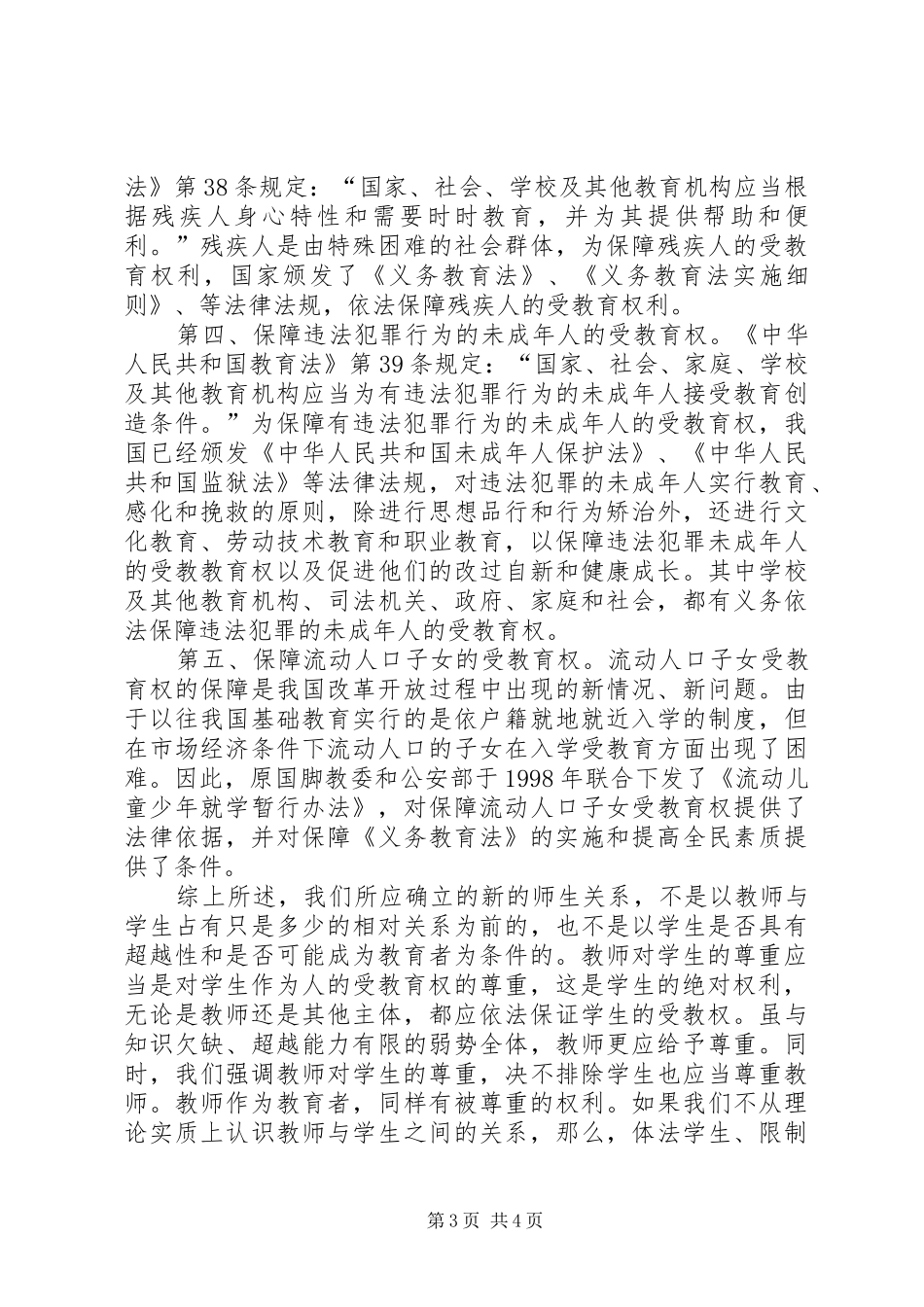 学习《中华人民共和国教育法》心得体会_第3页