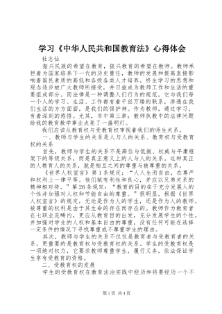 学习《中华人民共和国教育法》心得体会