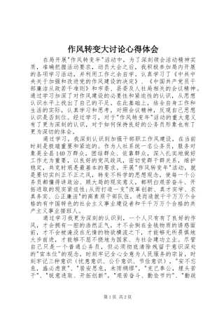 作风转变大讨论心得体会
