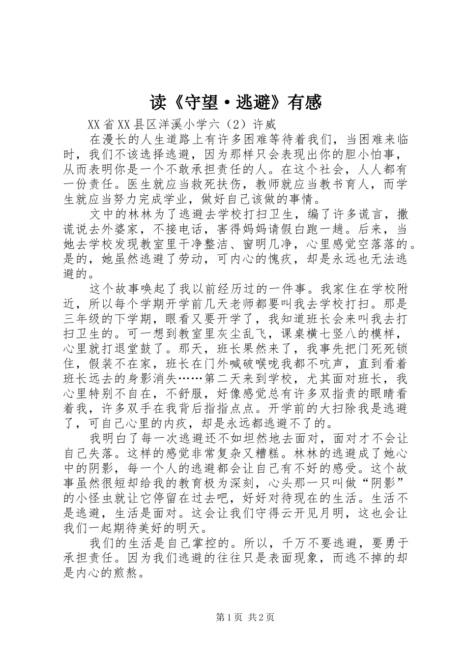 读《守望·逃避》有感_第1页