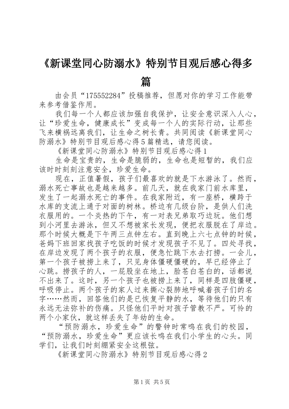 《新课堂同心防溺水》特别节目观后感心得多篇_第1页