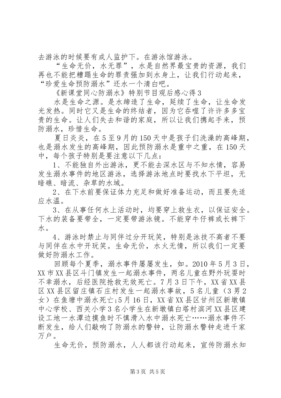 《新课堂同心防溺水》特别节目观后感心得多篇_第3页