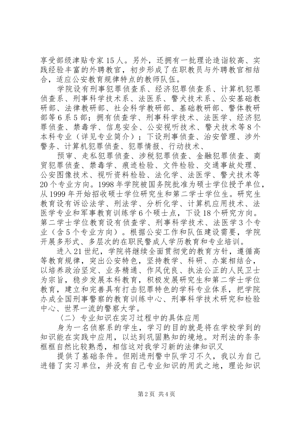 刑警队学习心得20XX年.09.23_第2页