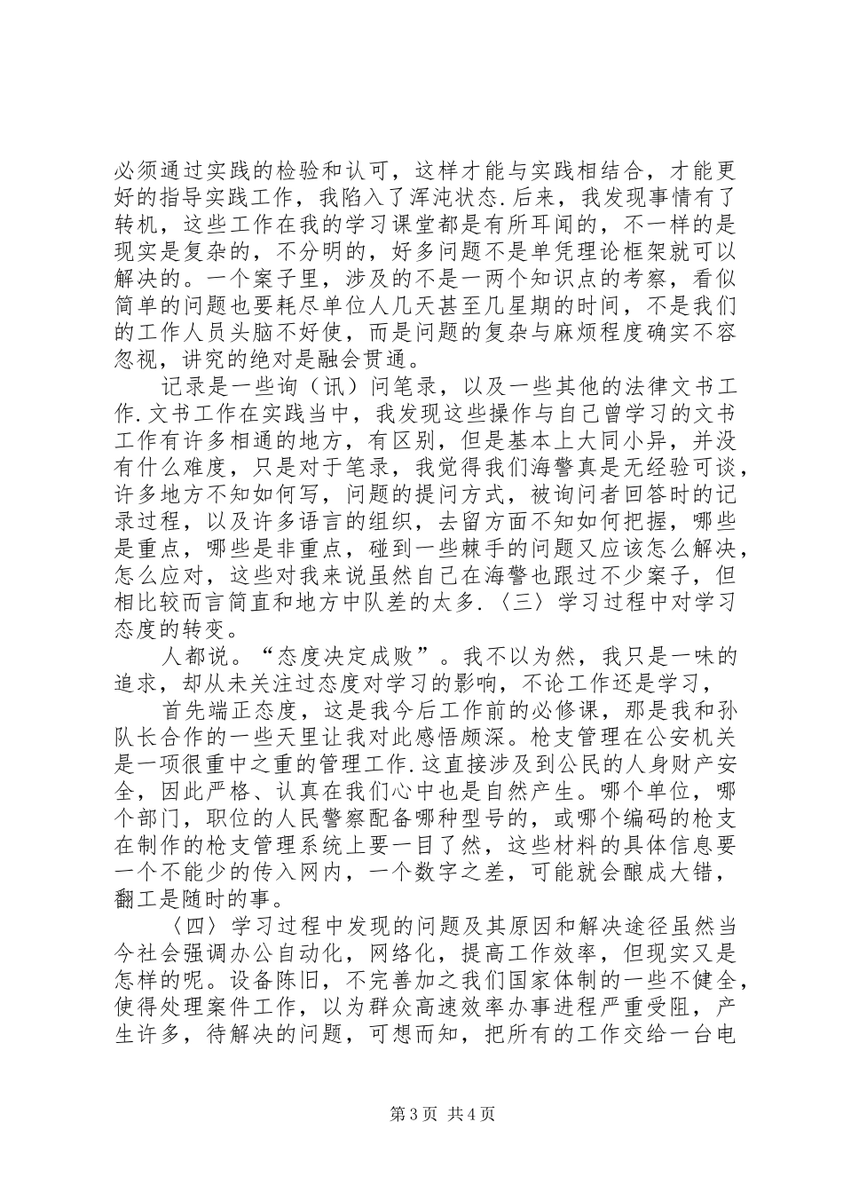 刑警队学习心得20XX年.09.23_第3页