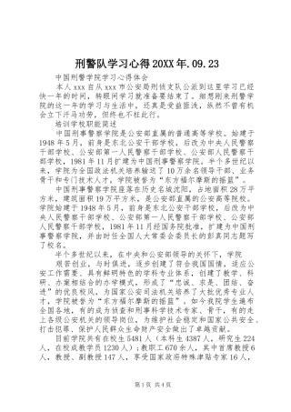 刑警队学习心得20XX年.09.23