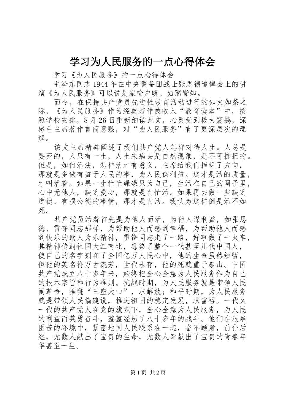 学习为人民服务的一点心得体会_第1页