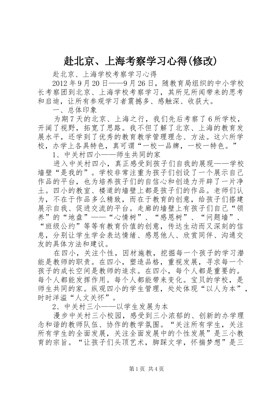 赴北京、上海考察学习心得(修改)_第1页