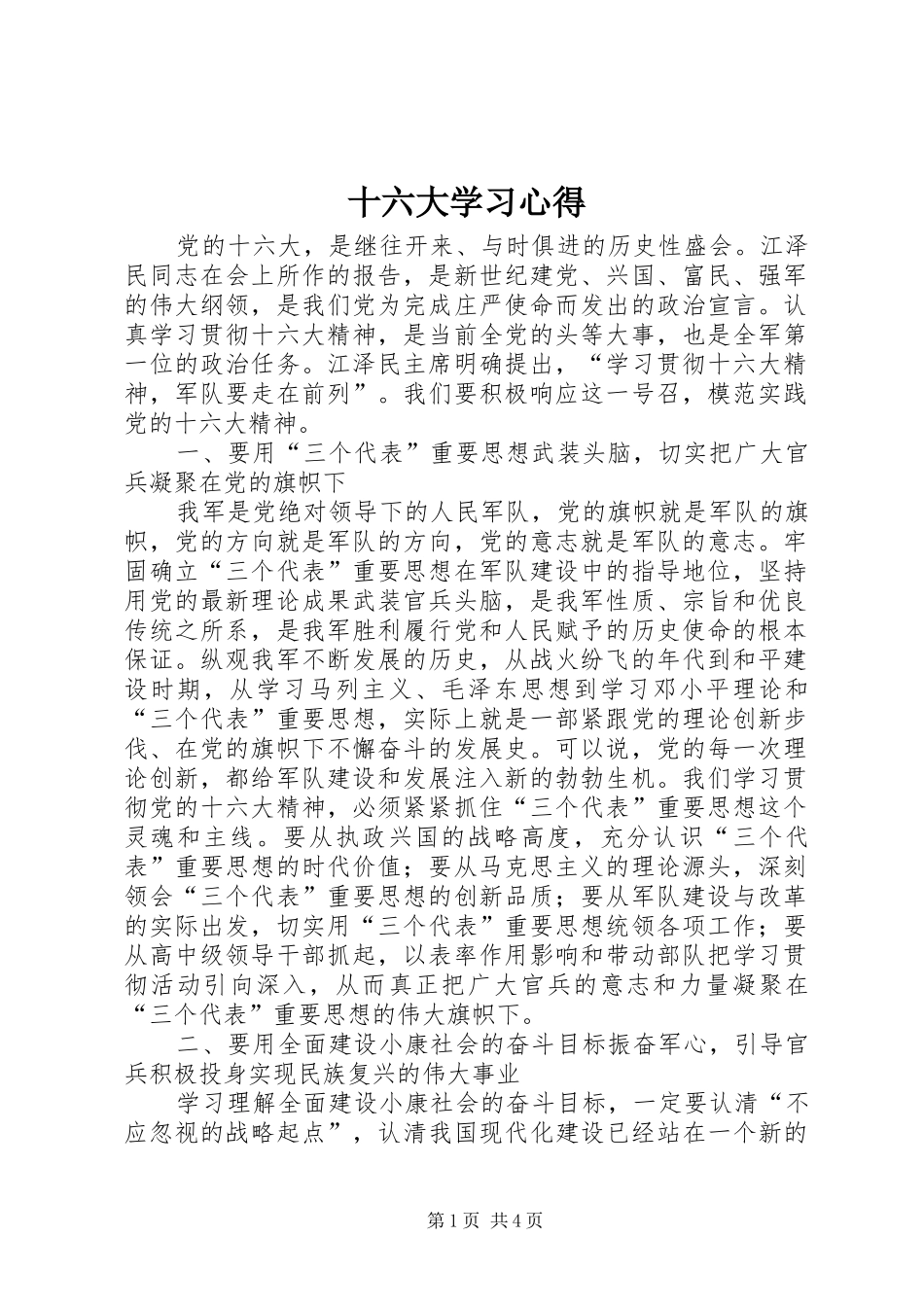 十六大学习心得_第1页
