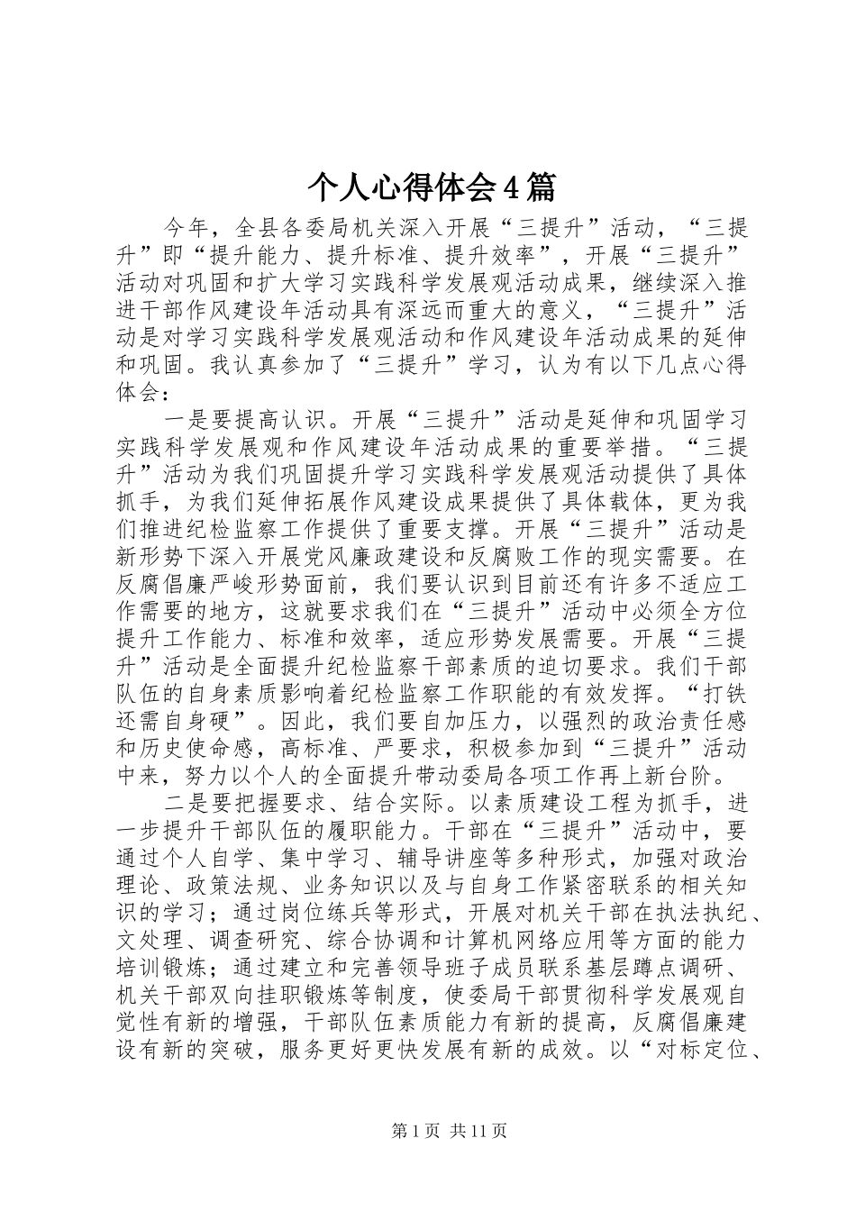 个人心得体会4篇_第1页