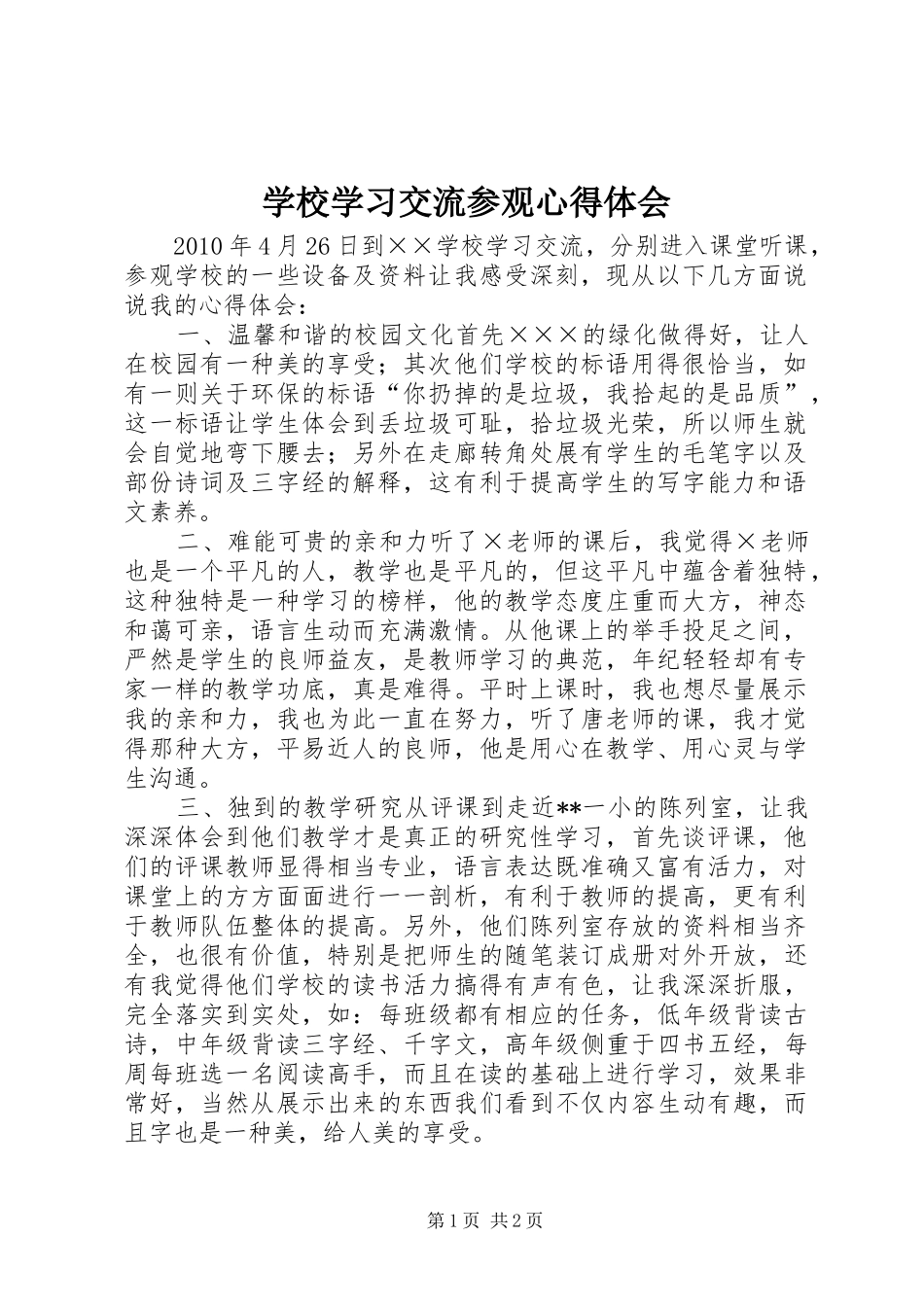 学校学习交流参观心得体会_第1页