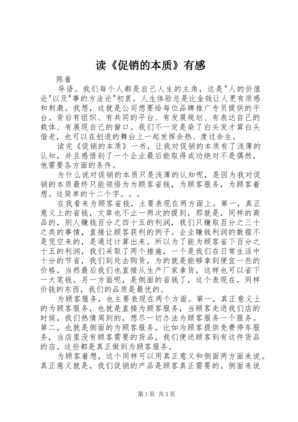 读《促销的本质》有感_第1页