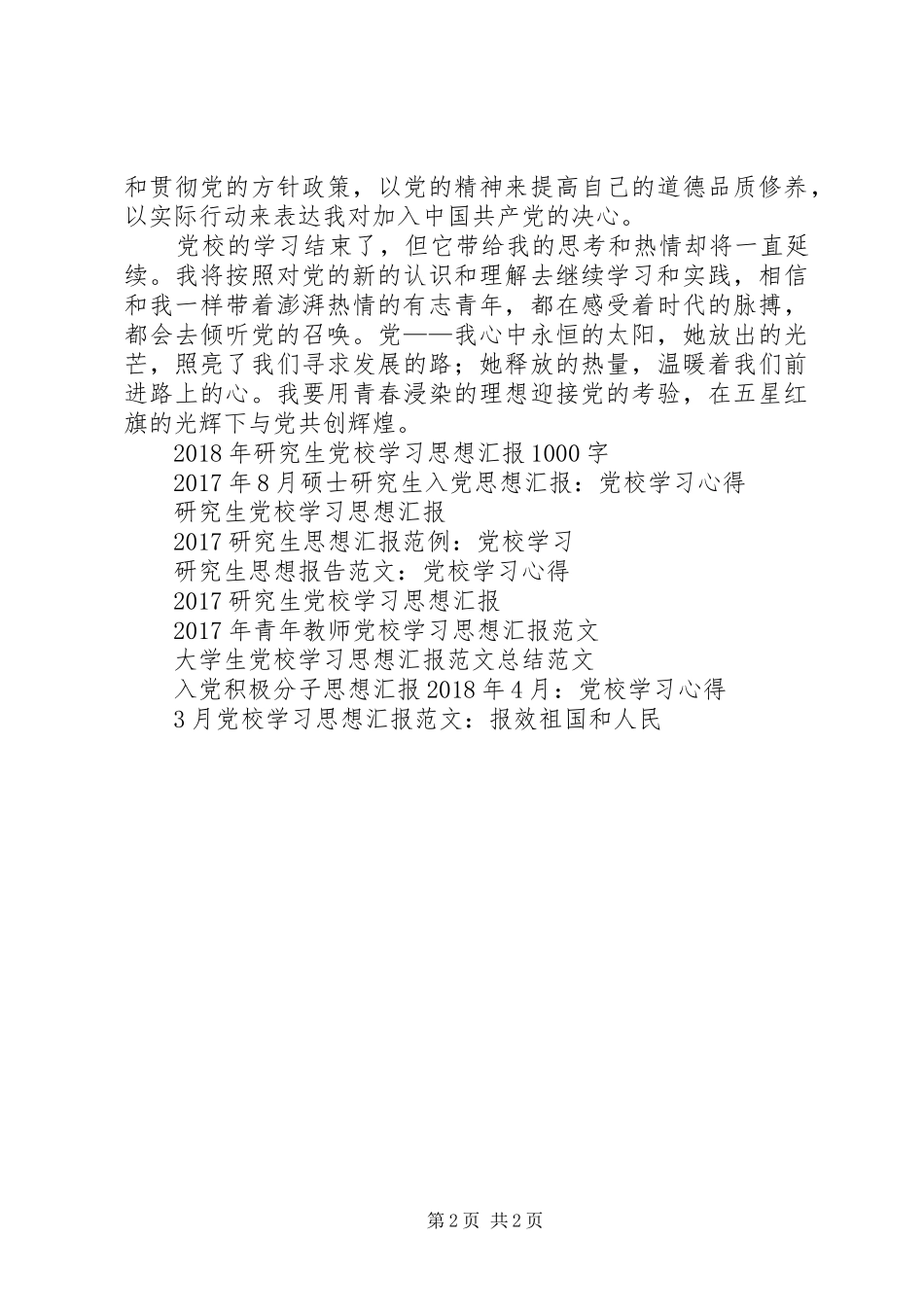 党校思想汇报：党校学习感想_第2页