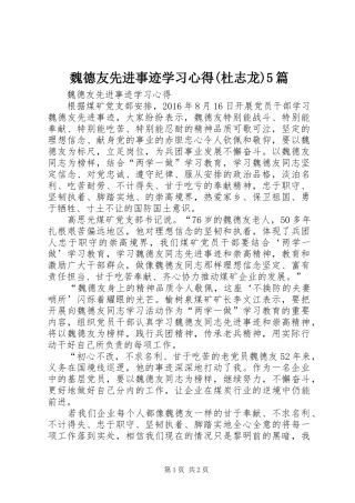 魏德友先进事迹学习心得(杜志龙)5篇